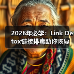 2026年必学:Link Detox链接排毒助你恢复网站健康密码(图2) 2026年必学:Link Detox链接排毒助你恢复网站健康密码(图2)