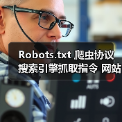 Robots.txt 爬虫协议 搜索引擎抓取指令 网站访问控制 爬虫限制(图1) Robots.txt 爬虫协议 搜索引擎抓取指令 网站访问控制 爬虫限制(图1)