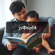 js中split(图1) js中split(图1)