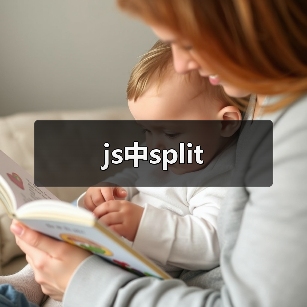js中split(图3) js中split(图3)