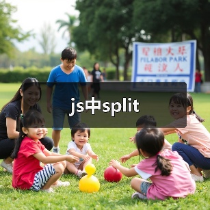 js中split(图2) js中split(图2)