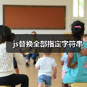 js替换全部指定字符串(图2) js替换全部指定字符串(图2)