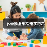 js替换全部指定字符串(图1) js替换全部指定字符串(图1)