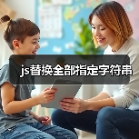 js替换全部指定字符串(图3) js替换全部指定字符串(图3)