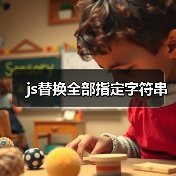 js替换全部指定字符串(图4) js替换全部指定字符串(图4)