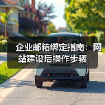 企业邮箱绑定指南:网站建设后操作步骤(图2) 企业邮箱绑定指南:网站建设后操作步骤(图2)