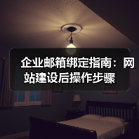企业邮箱绑定指南:网站建设后操作步骤(图4) 企业邮箱绑定指南:网站建设后操作步骤(图4)