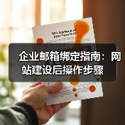 企业邮箱绑定指南:网站建设后操作步骤(图3) 企业邮箱绑定指南:网站建设后操作步骤(图3)