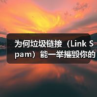 为何垃圾链接(Link Spam)能一举摧毁你的SEO排名?揭秘低质量外链的真相与危害(图4) 为何垃圾链接(Link Spam)能一举摧毁你的SEO排名?揭秘低质量外链的真相与危害(图4)
