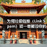 为何垃圾链接(Link Spam)能一举摧毁你的SEO排名?揭秘低质量外链的真相与危害(图3) 为何垃圾链接(Link Spam)能一举摧毁你的SEO排名?揭秘低质量外链的真相与危害(图3)