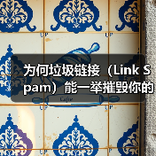 为何垃圾链接(Link Spam)能一举摧毁你的SEO排名?揭秘低质量外链的真相与危害(图1) 为何垃圾链接(Link Spam)能一举摧毁你的SEO排名?揭秘低质量外链的真相与危害(图1)
