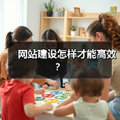 网站建设怎样才能高效?(图1) 网站建设怎样才能高效?(图1)