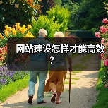 网站建设怎样才能高效?(图2) 网站建设怎样才能高效?(图2)