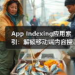 App Indexing应用索引:解锁移动端内容搜索的无限潜能(图3) App Indexing应用索引:解锁移动端内容搜索的无限潜能(图3)