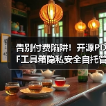 告别付费陷阱!开源PDF工具箱隐私安全自托管全攻略(图1) 告别付费陷阱!开源PDF工具箱隐私安全自托管全攻略(图1)
