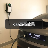 css高亮效果(图2) css高亮效果(图2)