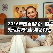 2026年最全揭秘:拒绝处理有毒链接与惩罚性外链的实操策略(图2) 2026年最全揭秘:拒绝处理有毒链接与惩罚性外链的实操策略(图2)