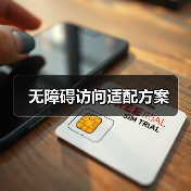 无障碍访问适配方案(图4) 无障碍访问适配方案(图4)