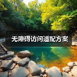 无障碍访问适配方案(图2) 无障碍访问适配方案(图2)