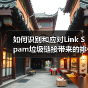 如何识别和应对Link Spam垃圾链接带来的排名危害(图2) 如何识别和应对Link Spam垃圾链接带来的排名危害(图2)
