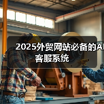 2025外贸网站必备的AI客服系统(图4) 2025外贸网站必备的AI客服系统(图4)