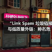 “Link Spam 垃圾链接与低质量外链:排名危害大揭秘”(图1) “Link Spam 垃圾链接与低质量外链:排名危害大揭秘”(图1)