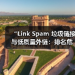“Link Spam 垃圾链接与低质量外链:排名危害大揭秘”(图3) “Link Spam 垃圾链接与低质量外链:排名危害大揭秘”(图3)