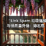“Link Spam 垃圾链接与低质量外链:排名危害大揭秘”(图4) “Link Spam 垃圾链接与低质量外链:排名危害大揭秘”(图4)
