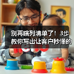 别再瞎列清单了!3步教你写出让客户秒懂的网站功能报价单(图2) 别再瞎列清单了!3步教你写出让客户秒懂的网站功能报价单(图2)