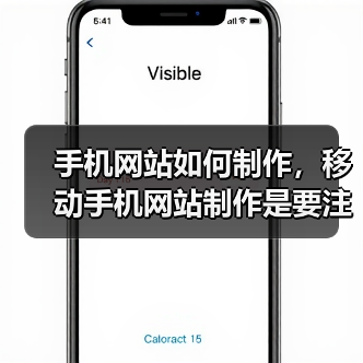 手机网站如何制作,移动手机网站制作是要注意哪些问题?(图2) 手机网站如何制作,移动手机网站制作是要注意哪些问题?(图2)