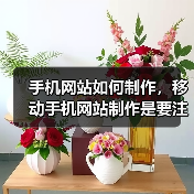 手机网站如何制作,移动手机网站制作是要注意哪些问题?(图3) 手机网站如何制作,移动手机网站制作是要注意哪些问题?(图3)