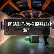 网站制作怎样提升转化率?(图1) 网站制作怎样提升转化率?(图1)