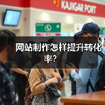 网站制作怎样提升转化率?(图4) 网站制作怎样提升转化率?(图4)