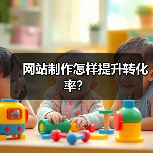 网站制作怎样提升转化率?(图3) 网站制作怎样提升转化率?(图3)