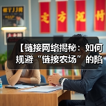 【链接网络揭秘:如何规避“链接农场”的陷阱与违规链接】(图4) 【链接网络揭秘:如何规避“链接农场”的陷阱与违规链接】(图4)