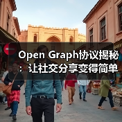 Open Graph协议揭秘:让社交分享变得简单高效(图2) Open Graph协议揭秘:让社交分享变得简单高效(图2)