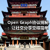 Open Graph协议揭秘:让社交分享变得简单高效(图4) Open Graph协议揭秘:让社交分享变得简单高效(图4)