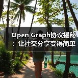 Open Graph协议揭秘:让社交分享变得简单高效(图1) Open Graph协议揭秘:让社交分享变得简单高效(图1)