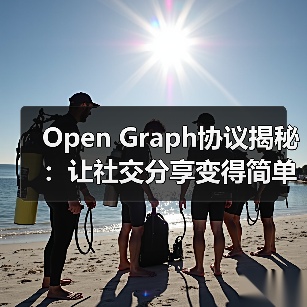 Open Graph协议揭秘:让社交分享变得简单高效(图3) Open Graph协议揭秘:让社交分享变得简单高效(图3)