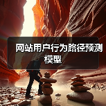 网站用户行为路径预测模型(图4) 网站用户行为路径预测模型(图4)