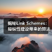揭秘Link Schemes:操纵性建设带来的算法惩罚及应对之道(图1) 揭秘Link Schemes:操纵性建设带来的算法惩罚及应对之道(图1)