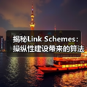 揭秘Link Schemes:操纵性建设带来的算法惩罚及应对之道(图2) 揭秘Link Schemes:操纵性建设带来的算法惩罚及应对之道(图2)