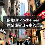 揭秘Link Schemes:操纵性建设带来的算法惩罚及应对之道(图3) 揭秘Link Schemes:操纵性建设带来的算法惩罚及应对之道(图3)