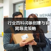 行业百科词条创建与官网导流策略(图3) 行业百科词条创建与官网导流策略(图3)