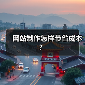 网站制作怎样节省成本?(图2) 网站制作怎样节省成本?(图2)