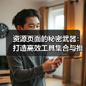 资源页面的秘密武器:打造高效工具集合与推荐列表指南(图3) 资源页面的秘密武器:打造高效工具集合与推荐列表指南(图3)