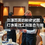 资源页面的秘密武器:打造高效工具集合与推荐列表指南(图4) 资源页面的秘密武器:打造高效工具集合与推荐列表指南(图4)