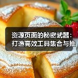 资源页面的秘密武器:打造高效工具集合与推荐列表指南(图2) 资源页面的秘密武器:打造高效工具集合与推荐列表指南(图2)