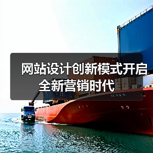 网站设计创新模式开启全新营销时代(图2) 网站设计创新模式开启全新营销时代(图2)
