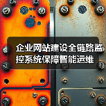 企业网站建设全链路监控系统保障智能运维(图2) 企业网站建设全链路监控系统保障智能运维(图2)